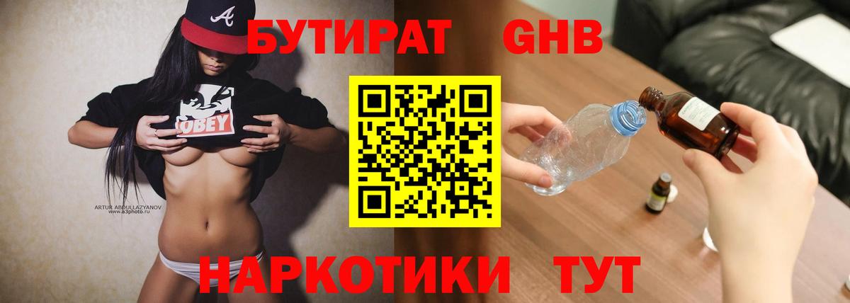 БУТИРАТ оксибутират Благовещенск
